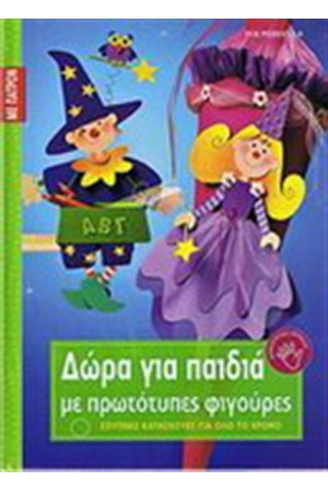 ΔΩΡΑ ΓΙΑ ΠΑΙΔΙΑ ΜΕ ΠΡΩΤΟΤΥΠΕΣ ΦΙΓΟΥΡΕΣ