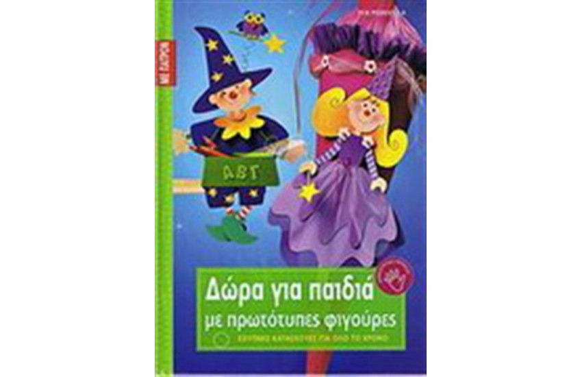 ΔΩΡΑ ΓΙΑ ΠΑΙΔΙΑ ΜΕ ΠΡΩΤΟΤΥΠΕΣ ΦΙΓΟΥΡΕΣ