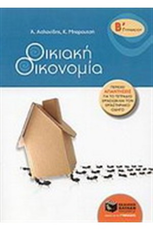 ΟΙΚΙΑΚΗ ΟΙΚΟΝΟΜΙΑ Β' ΓΥΜΝΑΣΙΟΥ ΟΙΚΙΑΚΗ ΟΙΚΟΝΟΜΙΑ Β' ΓΥΜΝΑΣΙΟΥ
