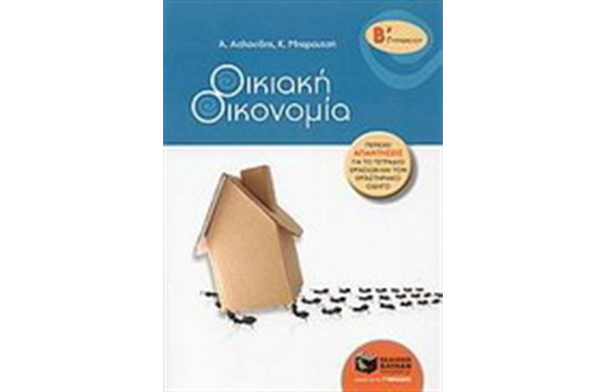 ΟΙΚΙΑΚΗ ΟΙΚΟΝΟΜΙΑ Β' ΓΥΜΝΑΣΙΟΥ