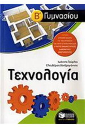 ΤΕΧΝΟΛΟΓΙΑ Β' ΓΥΜΝΑΣΙΟΥ