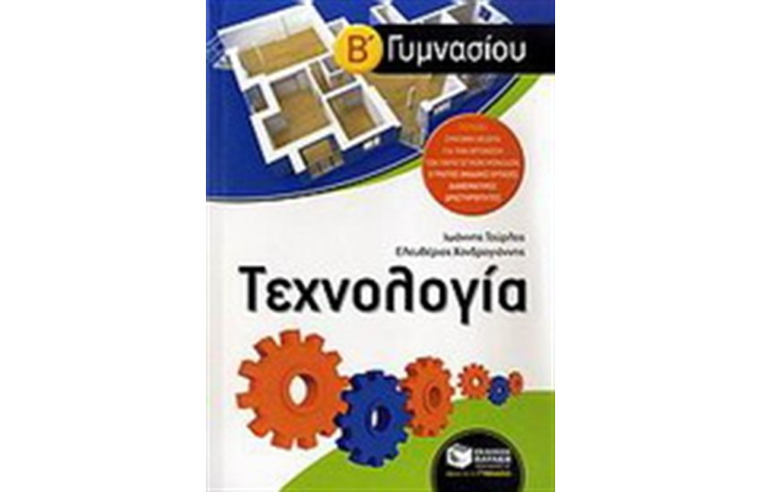 ΤΕΧΝΟΛΟΓΙΑ Β' ΓΥΜΝΑΣΙΟΥ