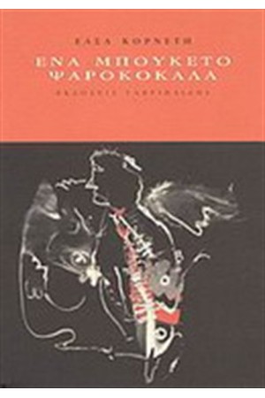 ΕΝΑ ΜΠΟΥΚΕΤΟ ΨΑΡΟΚΟΚΑΛΑ