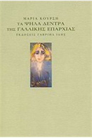 ΤΑ ΨΗΛΑ ΔΕΝΤΡΑ ΤΗΣ ΓΑΛΛΙΚΗΣ ΕΠΑΝΑΣΤΑΣΗΣ
