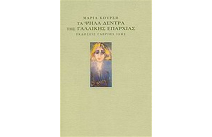 ΤΑ ΨΗΛΑ ΔΕΝΤΡΑ ΤΗΣ ΓΑΛΛΙΚΗΣ ΕΠΑΝΑΣΤΑΣΗΣ