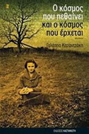 Ο ΚΟΣΜΟΣ ΠΟΥ ΠΕΘΑΙΝΕΙ ΚΑΙ Ο ΚΟΣΜΟΣ ΠΟΥ ΕΡΧΕΤΑΙ Ο ΚΟΣΜΟΣ ΠΟΥ ΠΕΘΑΙΝΕΙ ΚΑΙ Ο ΚΟΣΜΟΣ ΠΟΥ ΕΡΧΕΤΑΙ