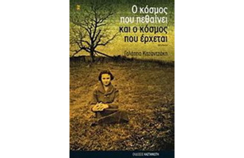 Ο ΚΟΣΜΟΣ ΠΟΥ ΠΕΘΑΙΝΕΙ ΚΑΙ Ο ΚΟΣΜΟΣ ΠΟΥ ΕΡΧΕΤΑΙ