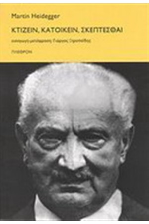 ΚΤΙΖΕΙΝ, ΚΑΤΟΙΚΕΙΝ, ΣΚΕΠΤΕΣΘΑΙ