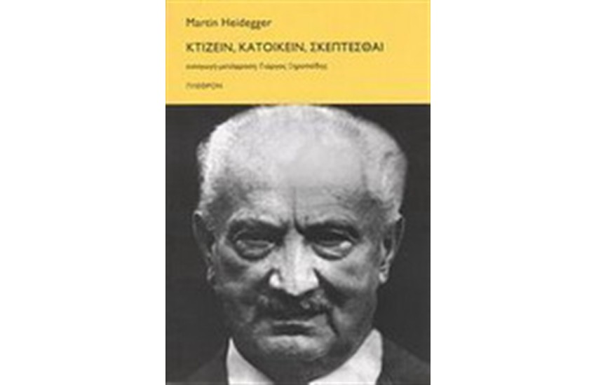 ΚΤΙΖΕΙΝ, ΚΑΤΟΙΚΕΙΝ, ΣΚΕΠΤΕΣΘΑΙ