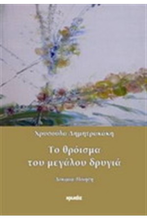 ΤΟ ΘΡΟΙΣΜΑ ΤΟΥ ΜΕΓΑΛΟΥ ΔΡΥΓΙΑ