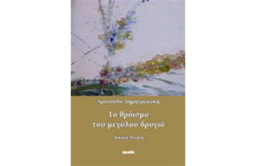 ΤΟ ΘΡΟΙΣΜΑ ΤΟΥ ΜΕΓΑΛΟΥ ΔΡΥΓΙΑ