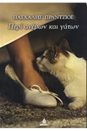 ΠΕΡΙ ΑΝΕΜΩΝ ΚΑΙ ΓΑΤΩΝ
