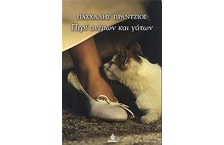 ΠΕΡΙ ΑΝΕΜΩΝ ΚΑΙ ΓΑΤΩΝ