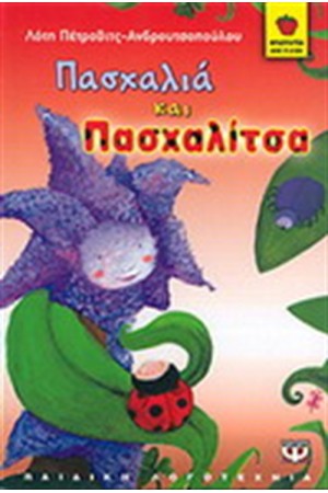 ΠΑΣΧΑΛΙΑ ΚΑΙ ΠΑΣΧΑΛΙΤΣΑ