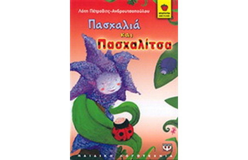 ΠΑΣΧΑΛΙΑ ΚΑΙ ΠΑΣΧΑΛΙΤΣΑ