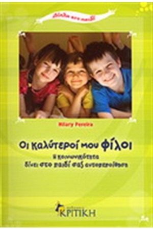 ΟΙ ΚΑΛΥΤΕΡΟΙ ΜΟΥ ΦΙΛΟΙ