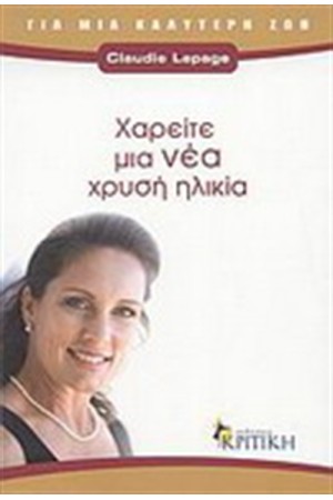 ΧΑΡΕΙΤΕ ΜΙΑ ΝΕΑ ΧΡΥΣΗ ΗΛΙΚΙΑ ΧΑΡΕΙΤΕ ΜΙΑ ΝΕΑ ΧΡΥΣΗ ΗΛΙΚΙΑ