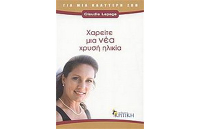 ΧΑΡΕΙΤΕ ΜΙΑ ΝΕΑ ΧΡΥΣΗ ΗΛΙΚΙΑ