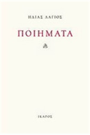 ΠΟΙΗΜΑΤΑ ΗΛΙΑΣ ΛΑΓΙΟΣ