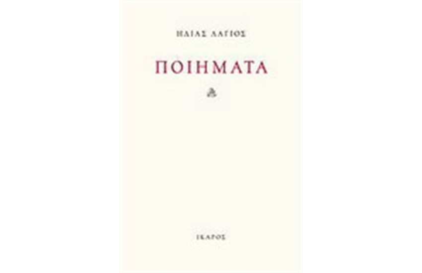 ΠΟΙΗΜΑΤΑ ΗΛΙΑΣ ΛΑΓΙΟΣ