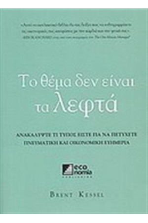 ΤΟ ΘΕΜΑ ΔΕΝ ΕΙΝΑΙ ΤΑ ΛΕΦΤΑ