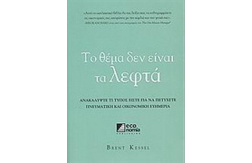 ΤΟ ΘΕΜΑ ΔΕΝ ΕΙΝΑΙ ΤΑ ΛΕΦΤΑ