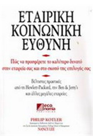 ΕΤΑΙΡΙΚΗ ΚΟΙΝΩΝΙΚΗ ΕΥΘΥΝΗ ΕΤΑΙΡΙΚΗ ΚΟΙΝΩΝΙΚΗ ΕΥΘΥΝΗ