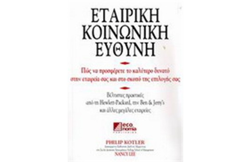 ΕΤΑΙΡΙΚΗ ΚΟΙΝΩΝΙΚΗ ΕΥΘΥΝΗ