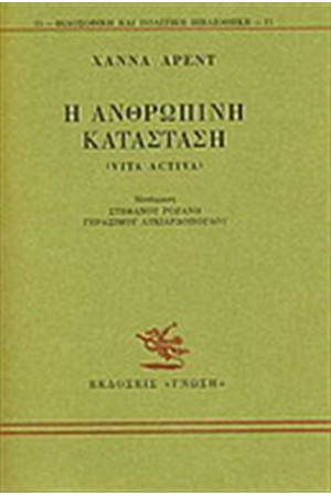 Η ΑΝΘΡΩΠΙΝΗ ΚΑΤΑΣΤΑΣΗ Η ΑΝΘΡΩΠΙΝΗ ΚΑΤΑΣΤΑΣΗ