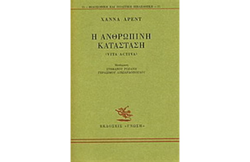 Η ΑΝΘΡΩΠΙΝΗ ΚΑΤΑΣΤΑΣΗ