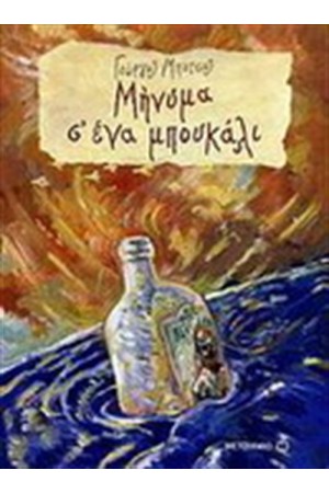 ΜΗΝΥΜΑ Σ' ΕΝΑ ΜΠΟΥΚΑΛΙ ΜΗΝΥΜΑ Σ' ΕΝΑ ΜΠΟΥΚΑΛΙ