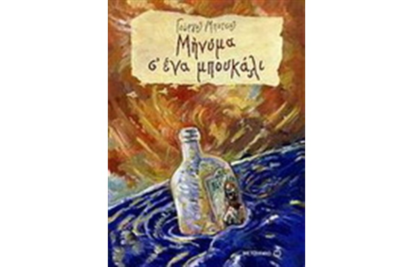 ΜΗΝΥΜΑ Σ' ΕΝΑ ΜΠΟΥΚΑΛΙ