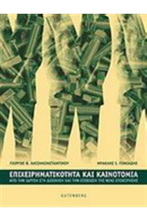 ΕΠΙΧΕΙΡΗΜΑΤΙΚΟΤΗΤΑ ΚΑΙ ΚΑΙΝΟΤΟΜΙΑ