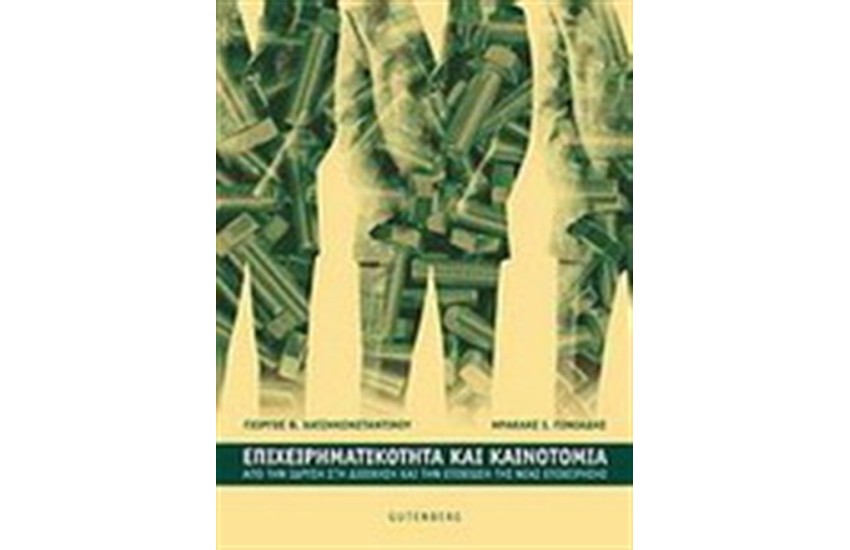 ΕΠΙΧΕΙΡΗΜΑΤΙΚΟΤΗΤΑ ΚΑΙ ΚΑΙΝΟΤΟΜΙΑ
