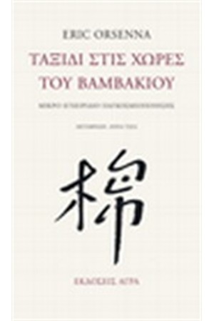 ΤΑΞΙΔΙ ΣΤΙΣ ΧΩΡΕΣ ΤΟΥ ΒΑΜΒΑΚΙΟΥ