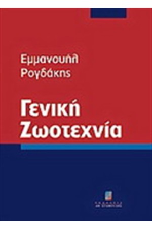 ΓΕΝΙΚΗ ΖΩΟΤΕΧΝΙΑ