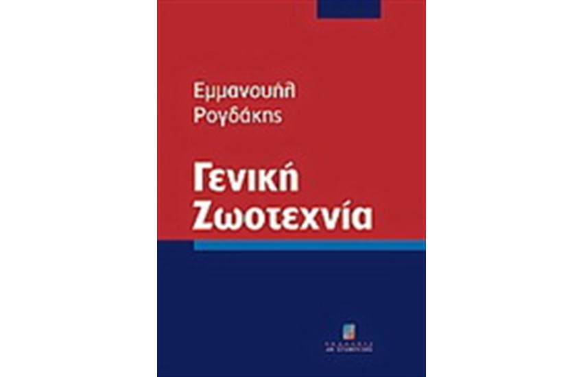 ΓΕΝΙΚΗ ΖΩΟΤΕΧΝΙΑ