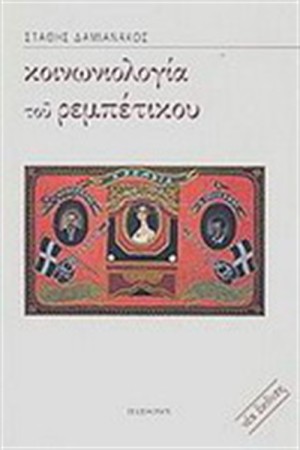 ΚΟΙΝΩΝΙΟΛΟΓΙΑ ΤΟΥ ΡΕΜΠΕΤΙΚΟΥ ΚΟΙΝΩΝΙΟΛΟΓΙΑ ΤΟΥ ΡΕΜΠΕΤΙΚΟΥ
