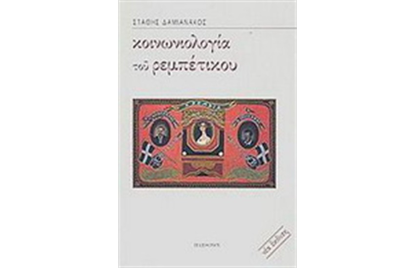 ΚΟΙΝΩΝΙΟΛΟΓΙΑ ΤΟΥ ΡΕΜΠΕΤΙΚΟΥ
