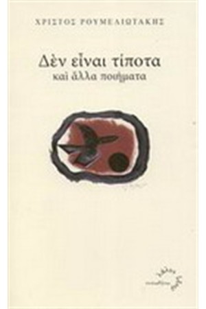ΔΕΝ ΕΙΝΑΙ ΤΙΠΟΤΑ ΚΑΙ ΑΛΛΑ ΠΟΙΗΜΑΤΑ