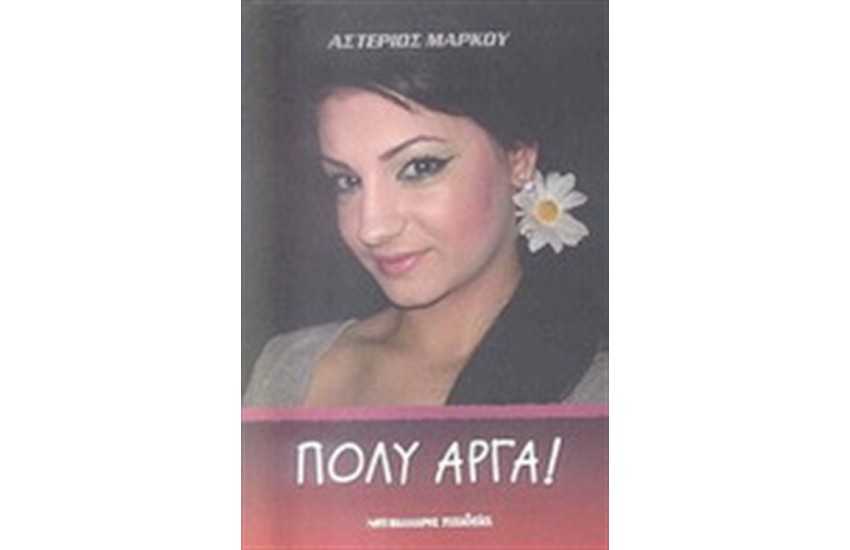 ΠΟΛΥ ΑΡΓΑ