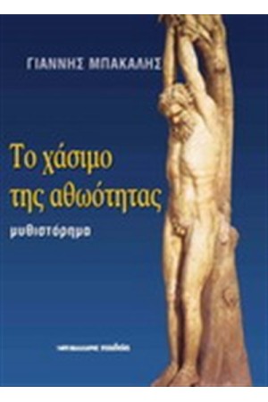 ΤΟ ΧΑΣΙΜΟ ΤΗΣ ΑΘΩΟΤΗΤΑΣ