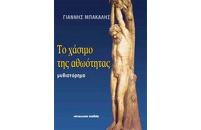 ΤΟ ΧΑΣΙΜΟ ΤΗΣ ΑΘΩΟΤΗΤΑΣ