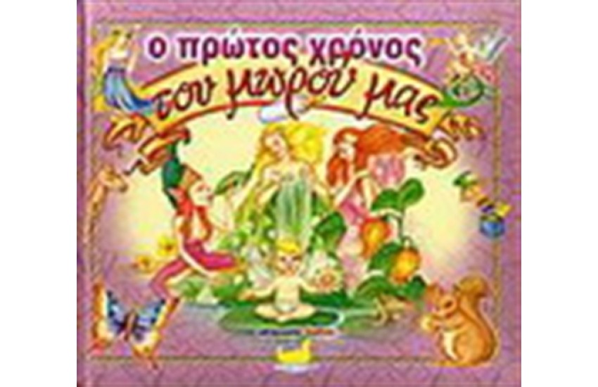 Ο ΠΡΩΤΟΣ ΧΡΟΝΟΣ ΤΟΥ ΜΩΡΟΥ ΜΑΣ