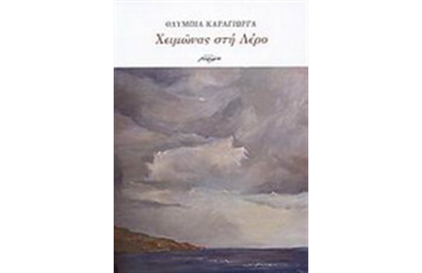 ΧΕΙΜΩΝΑΣ ΣΤΗ ΛΕΡΟ