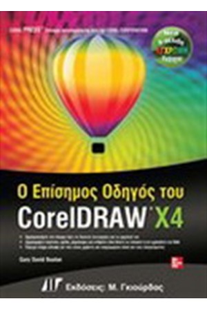 ΕΠΙΣΗΜΟΣ ΟΔΗΓΟΣ ΤΗΣ CORELDRAW X4