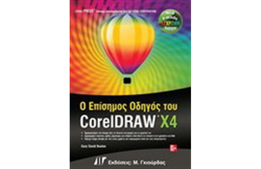 ΕΠΙΣΗΜΟΣ ΟΔΗΓΟΣ ΤΗΣ CORELDRAW X4