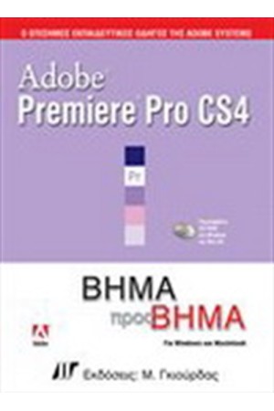 ADOBE PREMIERE PRO CS4 ΒΗΜΑ ΒΗΜΑ & DVD