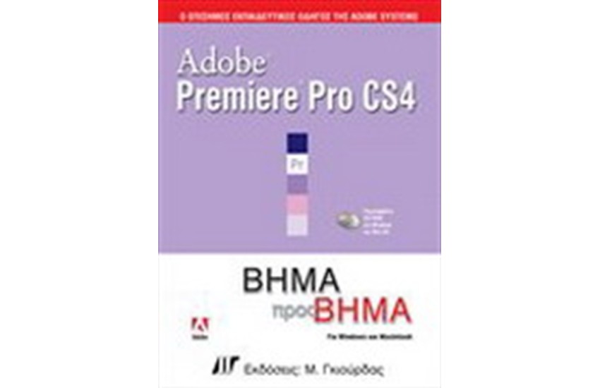 ADOBE PREMIERE PRO CS4 ΒΗΜΑ ΒΗΜΑ & DVD