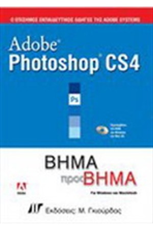 ADOBE PHOTOSHOP CS4 ΒΗΜΑ ΠΡΟΣ ΒΗΜΑ